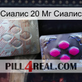 Сиалис 20 Мг Сиалис 38